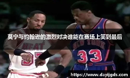 xc体育莫宁与约翰逊的激烈对决谁能在赛场上笑到最后