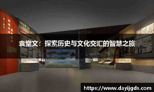 xc体育袁堂文：探索历史与文化交汇的智慧之旅